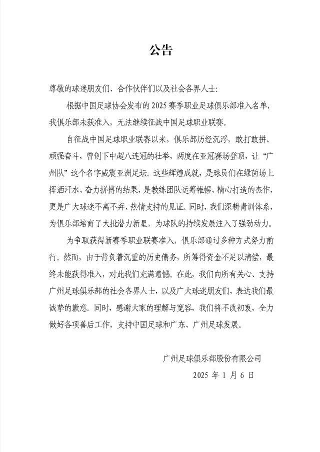 龙珠直播体育直播官网-广州队：所筹资金不足以清偿债务 未过准入很遗憾