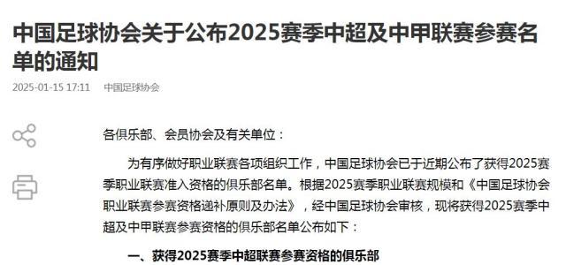 足协公布2025赛季职业联赛准入名单 梅州递补中超