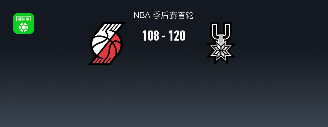 龙珠直播官网-NBA战报：马刺120-108开拓者，斯蒂芬-卡斯尔33+2+5